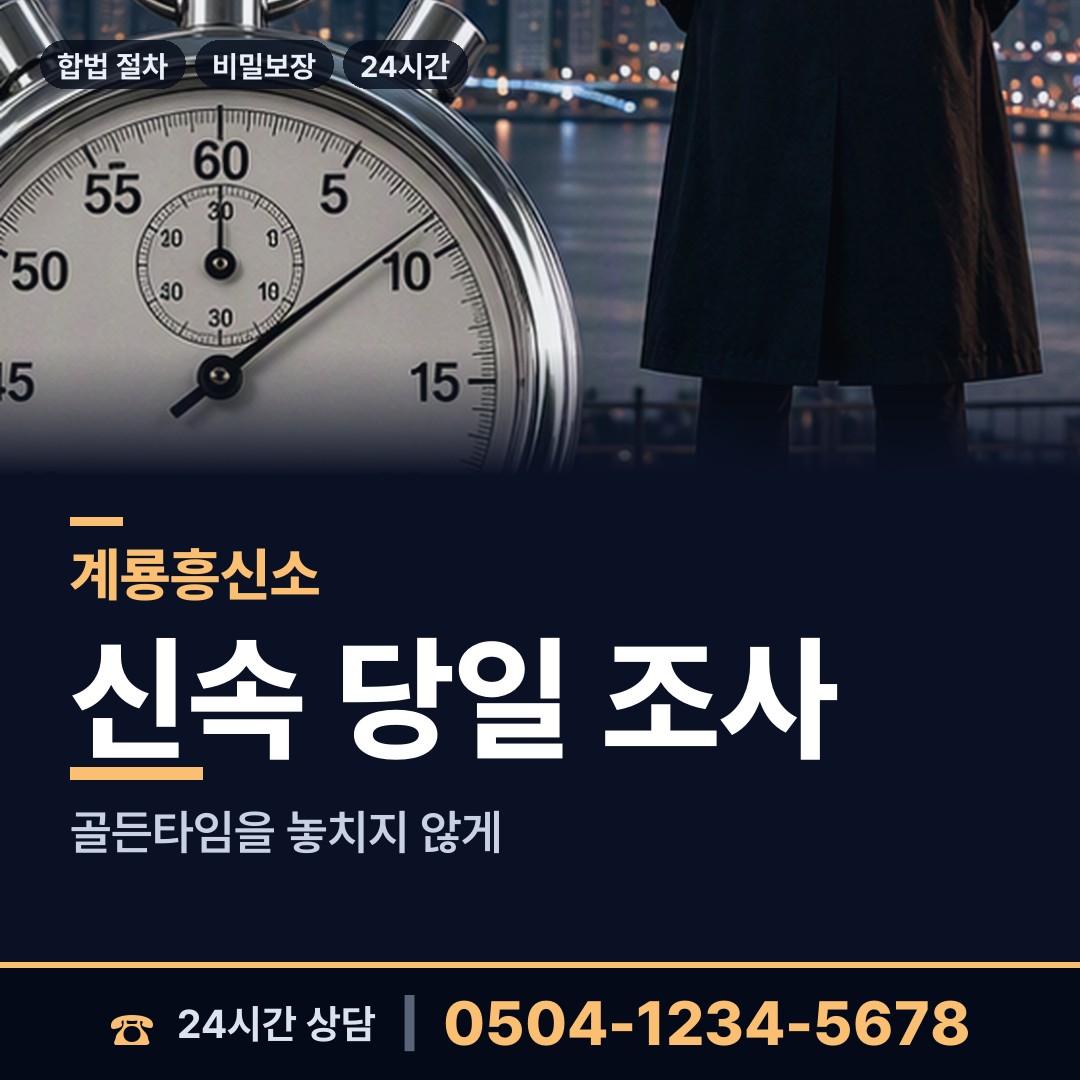 계룡 두마면 내부조사 상담 안내