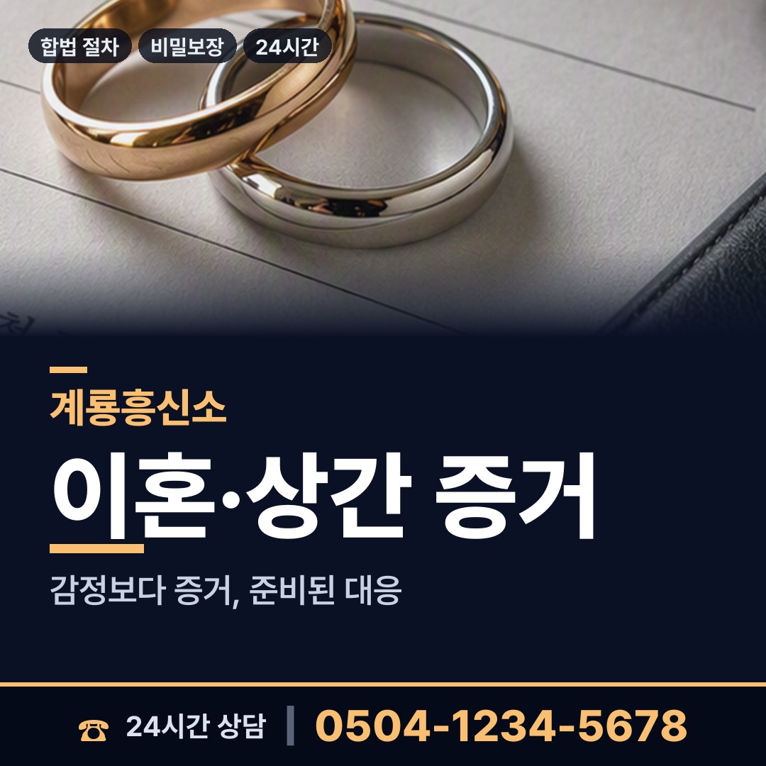 계룡 두마면 이혼조사 상담 안내